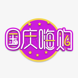 70创意设计免抠艺术字图片_国庆嗨购立体字