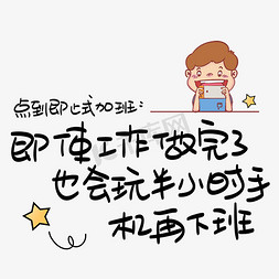 点到即止式加班:即使工作做完了,也会玩半小时手机在下班