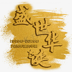 金色砂子新中国成立70周年国庆节盛世华诞毛笔艺术字