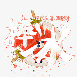 手绘棒冰ps艺术字体-手绘棒冰ps字体设计效果-千库网