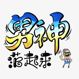 潮男免抠艺术字图片_男神范儿起来卡通字体设计