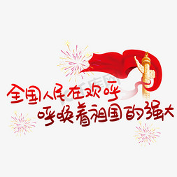 庆祝十一免抠艺术字图片_全国人民在欢呼呼唤着祖国的强大