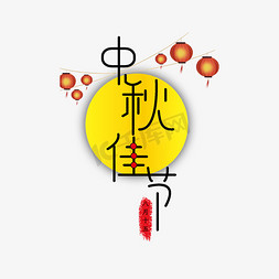中秋佳节艺术字体