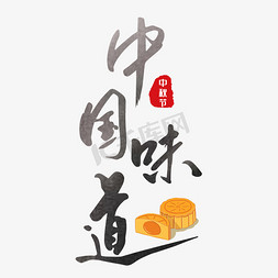 味道中秋免抠艺术字图片_中国味道月饼促销黑色毛笔字艺术字