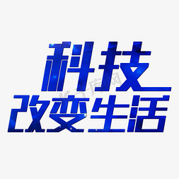 蓝色科技科技感免抠艺术字图片_科技改变生活