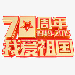 新中国成立70周年庆典艺术字我爱祖国国庆节