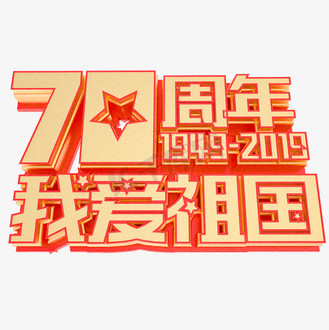 我爱祖国手举牌图片素材_新中国成立70周年庆典艺术字我爱祖国国庆节