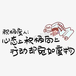 积极废人:心态上积极向上,行动却宛如废物