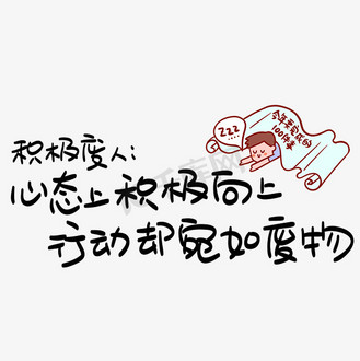 积极废人:心态上积极向上,行动却宛如废物