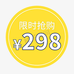 促销标签免抠艺术字图片_限时抢购298黄色电商促销标签文案