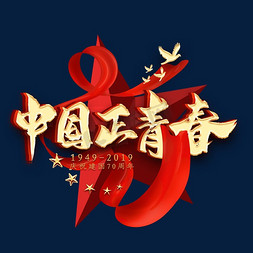 中国庆祝节日免抠艺术字图片_中国正青春金色艺术字