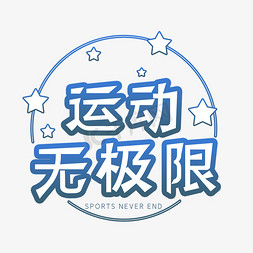 永无止境文字图片