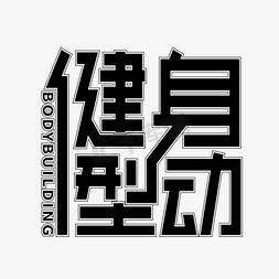 矢量黑色健身型动艺术字