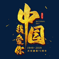 70周年免抠艺术字图片_我爱你中国金色毛笔艺术字