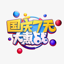 国庆电商海报免抠艺术字图片_国庆节素材国庆7天大惠战字体元素艺术字