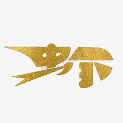 虾ps艺术字体-虾ps字体设计效果-千库网