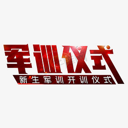 军开营仪式免抠艺术字图片_新生军训开训仪式