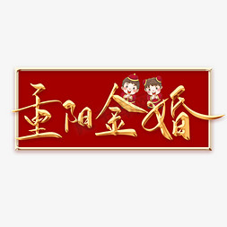 重阳金婚毛笔字