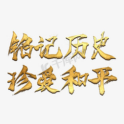 和平使者免抠艺术字图片_铭记历史珍爱和平书法字