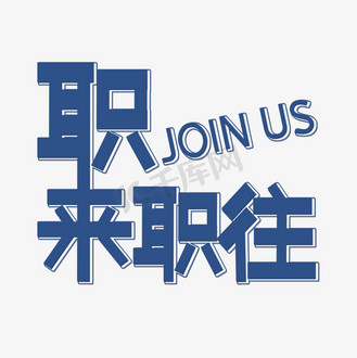 蓝色职来职往创意艺术字字体设计