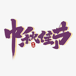 中秋佳节创意中国风书法手绘字体设计中秋艺术字