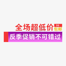 反季清仓主题免抠艺术字图片_全场超低价99包邮