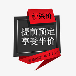 享受免抠艺术字图片_提前预定享受半价电商标签