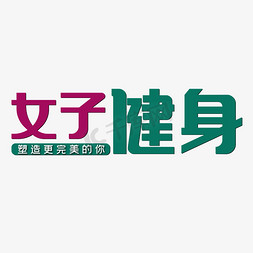 古代女子打闹声免抠艺术字图片_女子健身塑造更完美的你