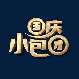 国庆小包团旅游标题字