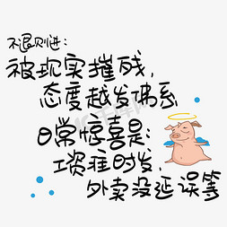 日常消毒免抠艺术字图片_不退则进：被现实摧残，态度越发佛系，日常惊喜是：工资准时发，外卖没延误等