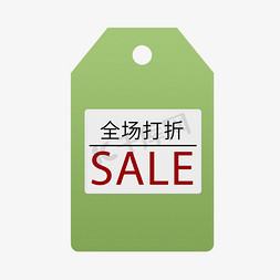 打折折扣促销免抠艺术字图片_全场打折SALE