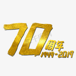 节庆免抠艺术字图片_国庆70周年金色倾斜节庆