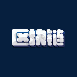 人工智能海报免抠艺术字图片_区块链标题字