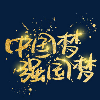 中国梦强国梦金色艺术字