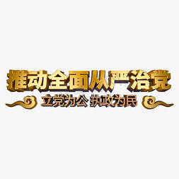 建党日免抠艺术字图片_推动全面从严治党金属艺术字体建党