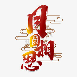 月圆相思创意手绘中国风书法作品中秋节艺术字