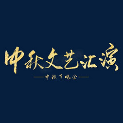 文艺汇演免抠艺术字图片_中秋文艺汇演金色毛笔字艺术字