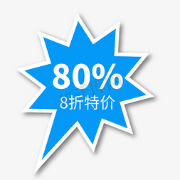 818特价风暴免抠艺术字图片_8折特价蓝色电商专用文案