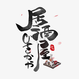 日系免抠艺术字图片_居酒屋日系毛笔和风艺术字体