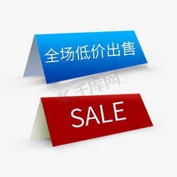 价格促销标签电商免抠艺术字图片_全场低价出售SALE