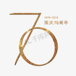 70周年免抠艺术字图片_70周年国庆 艺术字