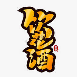 饮花酒创意手绘中国风书法作品中秋习俗艺术字元素