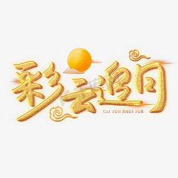 中秋节吃月饼赏月免抠艺术字图片_彩云追月创意艺术字