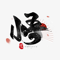 日式风格边框免抠艺术字图片_悟日系毛笔和风艺术字体
