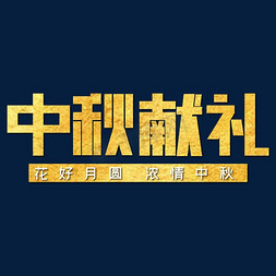 中秋快乐免抠艺术字图片_中秋献礼金色大气