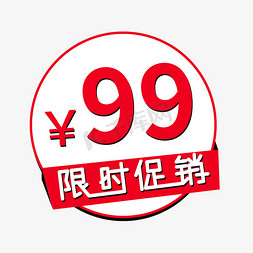 限时促销99标签