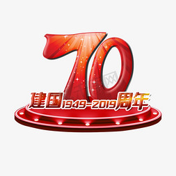 70免抠艺术字图片_新中国成立70周年庆