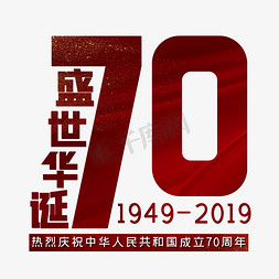 十一国庆节70免抠艺术字图片_盛世华诞70周年
