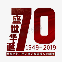 盛世华诞70周年