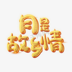 月是故乡情创意艺术字